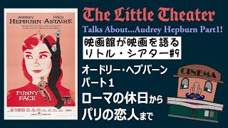 オードリー・ヘプバーン特集 Part1 『ローマの休日』から『パリの恋人』まで～リトル・シアター#9