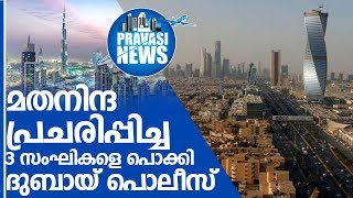 യുഎഇയില്‍ 3 സംഘികള്‍ അറസ്റ്റില്‍ I uae