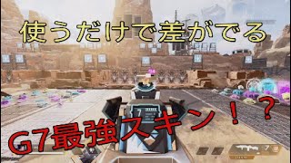 使うだけでプレイに差がでる！？アイアンサイト見やすいG7スカウト最強スキン！アトリション[Apex Legends]