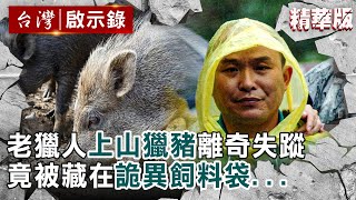 老獵人山中離奇失蹤！警盯上養豬老闆「詭異飼料袋」藏恐怖真相【@ebcapocalypse 】復刻版 第129集｜洪培翔