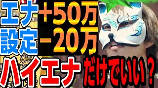 ハイエナで５０万勝って、設定狙いで20万負け、エナだけがいいのかな？　スロプロ狐切り抜き　スロット切り抜き