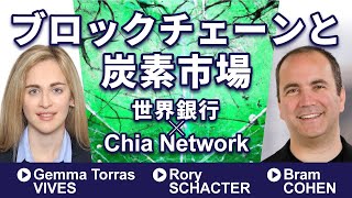 グリーントランスフォーメーション（GX）、炭素市場、ブロックチェーン ー世界銀行とChia Networkとの対話ー