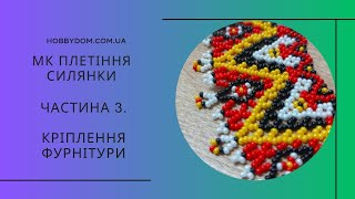 Майстер-клас плетіння силянки. Частина 3. Кріплення фурнітури