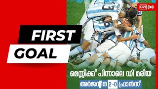 അർജന്റീനയുടെ ആദ്യ ഗോൾ Argentina's first goal