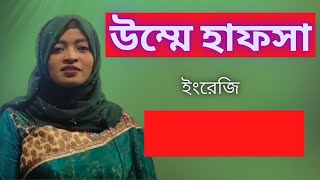 ইংরেজি - উম্মে হাফসা