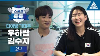 [스포츠톡톡] ‘다이빙 기대주’ 우하람, 김수지 2부