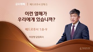 복음장로교회 이광형 담임목사 | 2025/02/14 | 금요 | 이런 열매가 우리에게 있습니까? | 베드로후서 1:8–9 | 베드로후서 강해 5