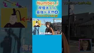 【Number_i】岸優太くん最強ド天然❹クリスマスとべばん編 #number_i #岸優太