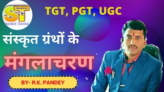 MANGALACHARAN OF SANSKRIT LITERATURE | संस्कृत ग्रंथों के मंगलाचरण |  (BPSC TRE-2 TGT PGT UGC )