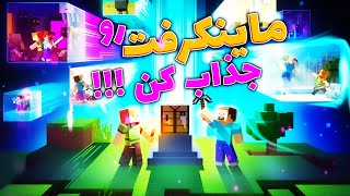 ماینکرفت /  چند روش ماینکرفت که حوصلتون سر نره / Minecraft