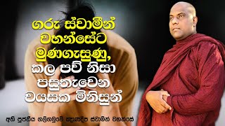 තරුණ කාලේ කල පව් නිසා විඳවන වයසක මිනිසුන්ගේ ජීවිත කතා කිහිපයක් | Galigamuwe Gnanadeepa Thero