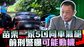 苗栗一家5口同車氣絕　前刑警曝「可能動機」：非常不道德 @ChinaTimes