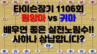 [타이슨장기 1106회] 오늘도 실전노림수 하나 배워보죠!!