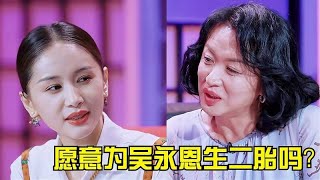 王子文被追问：愿意为吴永恩生二胎吗？不料王子文的回答，太真实