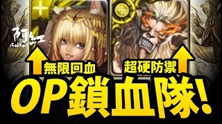 【神魔之塔】阿紅實況 ►『OP不死配置！ 』絕對防禦X絕對回血！ [ 明王地獄 ]