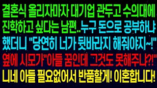 (사연열차)대기업 관두고 수능 다시 보겠다는 남편..누구 돈으로 공부하냐 했더니 \