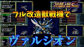 【スパロボF】フル改造の獣戦機なら脱力無しでもヴァルシオンぐらい倒せるよね？【射程1EN0縛り番外編】