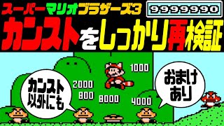 マリオ3 得点カンスト企画をしっかり再検証！+おまけ 【スーパーマリオブラザーズ3】