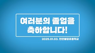 2024학년도 천안불당초등학교 6학년 졸업축하 영상