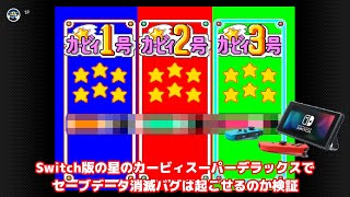 【バグ技検証】Switch版星のカービィ スーパーデラックスでセーブデータ消滅バグは起こせるのか検証してみた