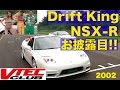 ドリキンNSX-Rお披露目!! VTEC CLUB【Best MOTORing】2002