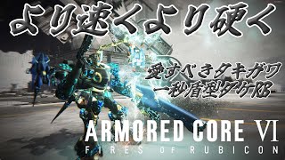 【#アーマードコア6】初心者向けにして環境機　１盾ダケRBを徹底解説！！【I-STREAM/蓮葉哪吒 】