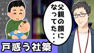 友人が父親になって色々と変わっていた事にショックをうける社築さん【にじさんじ／切り抜き】