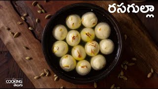 రసగుల్లా | Homemade Rasagulla in Telugu | Rasgulla Recipe | Juicy Rasgulla @HomeCookingTelugu