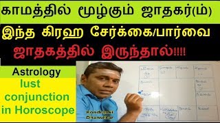 காமத்தில் மூழ்கும் ஜாதகர்(ம்)-லக்கினத்துக்கு இந்த கிரஹ சேர்க்கை/பார்வை இருந்தால்.