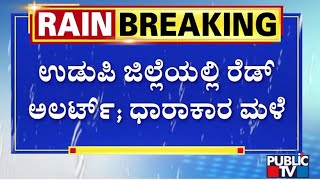 ಉಡುಪಿ ಜಿಲ್ಲೆಯಲ್ಲಿ ರೆಡ್ ಅಲರ್ಟ್.. ಧಾರಾಕಾರ ಮಳೆ | Heavy Rain In Udupi | Public TV