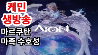 케민 아이온 클래식 마르쿠탄(말쿠) 마족 수호성 (AION classic)