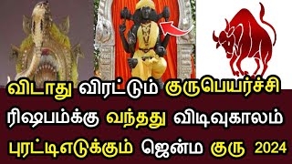 விடாது விரட்டும் குரு ! ரிஷபம்க்கு வந்தது விடிவெள்ளி ! புரட்டிஎடுக்கும் ஜென்ம குரு 2024 ! #speednews