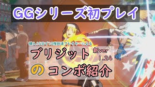 【GGST】ギルティギアストライブ シリーズ初プレイ！15日でランクタワー10階到達記念!!! 最新バージョンのブリジットコンボ紹介