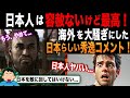 【海外の反応】「これができるのは日本だけだ！」アサクリへの日本人のコメントが、海外で超拡散される！