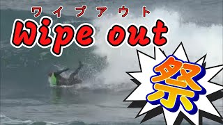 【wipe out祭り！】石川県でワイプアウトしまくりサーフィン！さんぼTV。