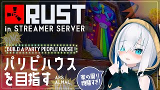 #05【RUST】パリピな家つくろう～ストリーマーサーバー ～【アルス・アルマル/にじさんじ】