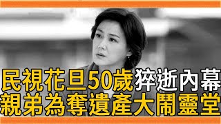 民視花旦50歲猝逝內幕，親弟為奪遺產大鬧靈堂，今遺言曝光看哭全臺#孟庭麗 #嫁妝 #再見阿郎 #世間情 #群星會