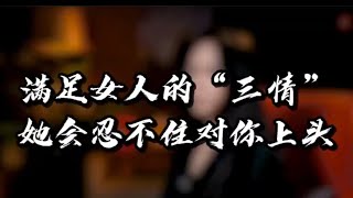 满足女人的“三情”，她会忍不住对你上头！【鹿子有答案】