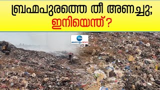 Kochi Air Quality Index |ബ്രഹ്മപുരം പരിസര പ്രദേശങ്ങളിലെ അന്തരീക്ഷ വായുവിന്റെ ഗുണനിലവാരം പരിശോധിക്കും