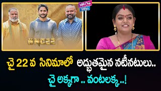 చై 22 వ సినిమాలో వంటలక్క || Actress Premi Viswanath In Naga Chaitanya NC 22 Movie ||YOYO CineTalkies