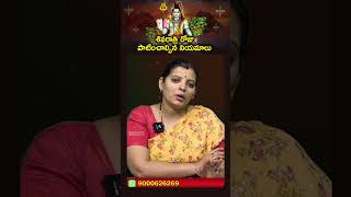 శివరాత్రి రోజు పాటించాల్సిన నియమాలు #Shivaratri #Shorts #Viral #Trending #YbrantBhakti