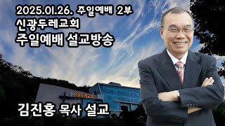 신광두레교회 2025-01-26 주일 2부예배 김진홍 목사 설교방송입니다.(전체예배 실황)