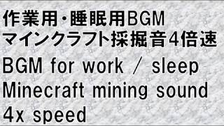 作業用・睡眠用BGM マインクラフト採掘音4倍速 BGM for work / sleep Minecraft mining sound 4x speed