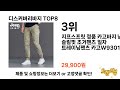 2024년 가장 많이 판매된 디스커버리바지 추천 top 8 가격 후기 구매처 안내