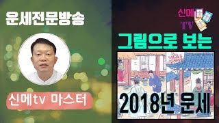 2018년운세 그림으로 보는 신년운세 그림당사주 운세