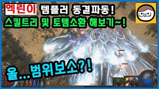 패스 오브 엑자일 쪼렙 템플러 토템 동결파동 스킬! [푸바TV]