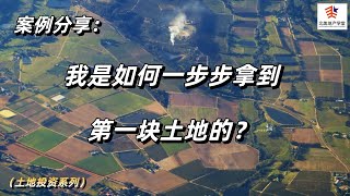 案例分享：我是如何一步步拿到第一块土地的？ #土地投资  #美国土地 #美国房地产投资