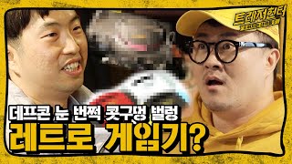 데프콘도 당황한 레트로 게임의 정체는? | 트레저헌터 3회