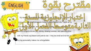 اختبار الانجليزية للسنة الثانية متوسط الفصل الاول - هكدا ستكون اسئلة الاختبار - 2025