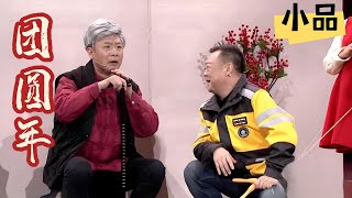 尚大庆刘畅等《团圆年》，温暖故事太催泪了 #春晚 #小品